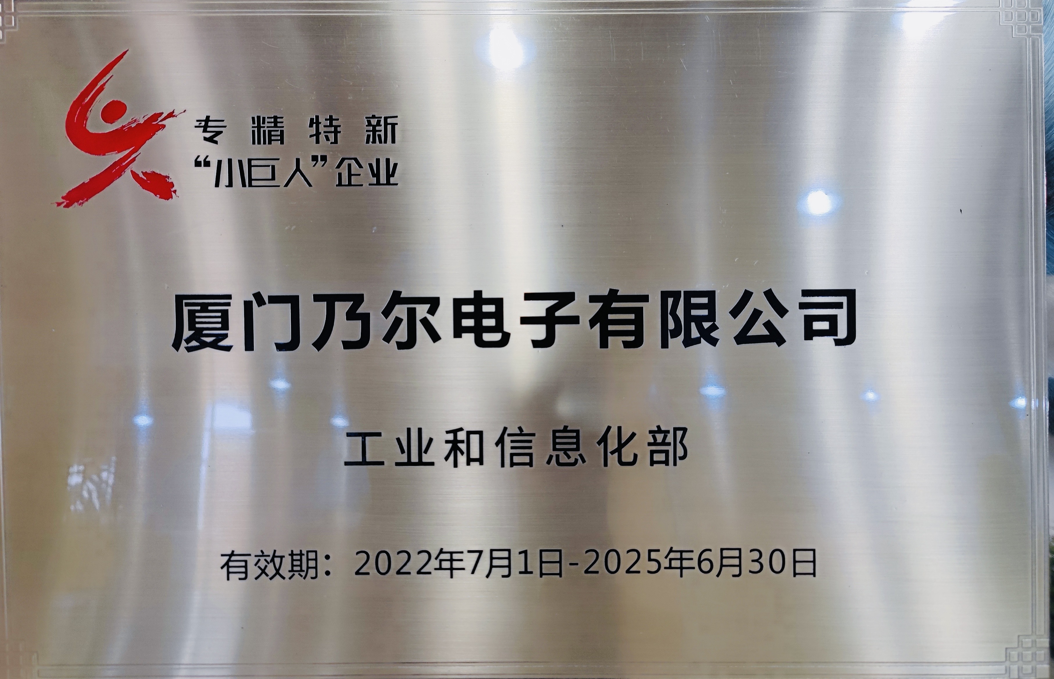 “專精特新”小巨人企業(yè)證書